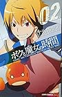 ボクと魔女の時間 第2巻