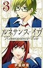 ルネサンス・イヴ 第3巻