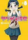 ヤンデレ彼女 第8巻