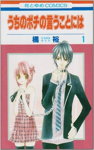 うちのポチの言うことには 第1巻 花とゆめcomics 橘 裕 本 通販 Amazon