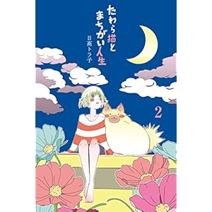 たわら猫とまちがい人生 (2) [Kindle版]