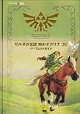 ゼルダの伝説 時のオカリナ 3D パーフェクトガイド (ファミ通の攻略本)