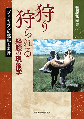 Kari Karareru Keiken No Genshogaku Busshuman No Kanno To Henshin Kazuyoshi Sugawara Amazon Com Books