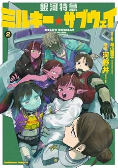 銀河特急 ミルキー☆サブウェイの最新刊
