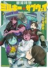 銀河特急 ミルキー☆サブウェイ 第2巻