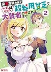 没落貴族の俺がハズレ(?)スキル『超器用貧乏』で大賢者と呼ばれるまで 第2巻