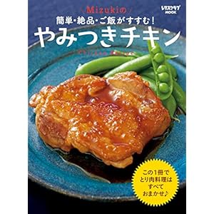 簡単・絶品・ご飯がすすむ！ Mizukiのやみつきチキン (レタスクラブMOOK) [Kindle版]