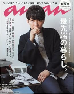 Anan アンアン 18 03 21 No 94 最先端の暮らし 星野 源 本 通販 Amazon