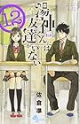 湯神くんには友達がいない 第12巻