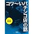 コワ〜いパチンコ店の話 (宝島SUGOI文庫)