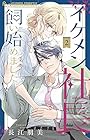 イケメン社長飼い始めました。 第2巻