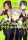 オッサン(36)がアイドルになる話 第2巻