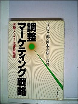 調整マーケティング戦略 脱 メーカー主導型販売 19年 片山 又一郎 岡本 正耿 本 通販 Amazon