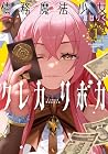 債務魔法少女クレカリボカ 第01巻