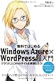 無料ではじめるWindows Azure&times;WordPress超入門