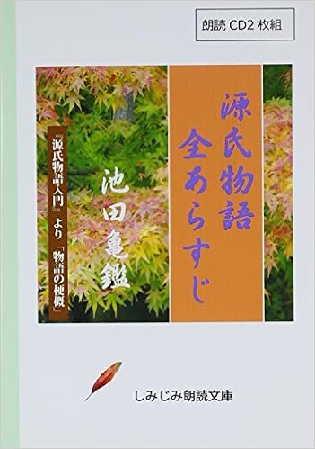 朗読cd 源氏物語全あらすじ Cd2枚組 しみじみ朗読文庫 池田 亀鑑 しみじみ朗読文庫 本 通販 Amazon