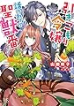 引きこもり令嬢は話のわかる聖獣番 (一迅社文庫アイリス)