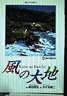 風の大地 第25巻
