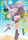 念願の悪役令嬢の身体を手に入れたぞ! 第7巻