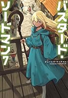 バスタード・ソードマン 第07巻