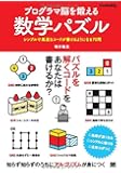 プログラマ脳を鍛える数学パズル シンプルで高速なコードが書けるようになる70問