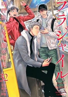 フラジャイル 病理医岸京一郎の所見の最新刊