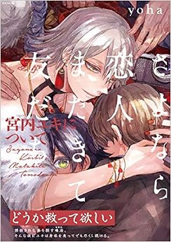 本のさよなら恋人、またきて友だち ~宮内ユキについて~ (THE OMEGAVERSE PROJECT COMICS) (日本語) コミック – 2019/4/24の表紙