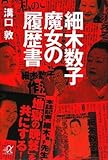 細木数子 魔女の履歴書 (講談社+&alpha;文庫)