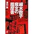 細木数子 魔女の履歴書 (講談社+&alpha;文庫)
