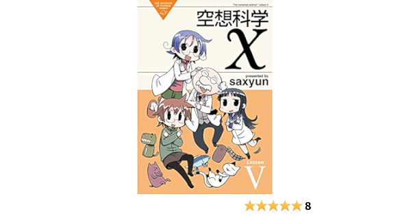 空想科学x 5 電撃コミックスex Saxyun Amazon Com Books