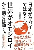 日本がヤバイではなく、世界がオモシロイから僕らは動く。