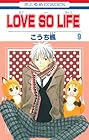 LOVE SO LIFE 第9巻