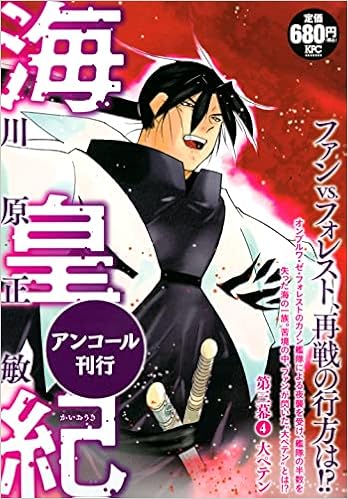 海皇紀 第三幕4 大ペテン アンコール刊行 講談社プラチナコミックス 川原 正敏 本 通販 Amazon