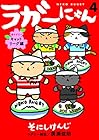 ラガーにゃん 第4巻