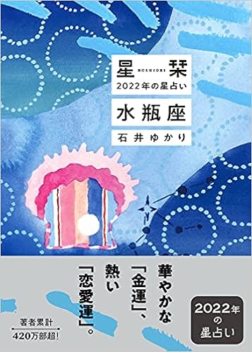 星栞 22年の星占い 水瓶座 石井ゆかり 本 通販 Amazon