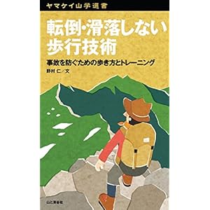 ヤマケイ山学選書　転倒・滑落しない歩行技術 [Kindle版]