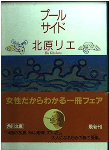 プールサイド 角川文庫 北原 リエ 本 通販 Amazon