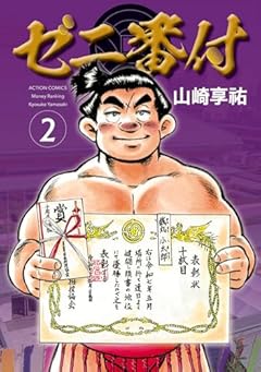 ゼニ番付の最新刊
