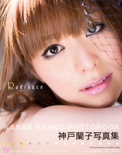 神戸蘭子写真集Radiance