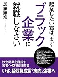 加藤順彦：起業したい君は、まずブラック企業に就職しなさい
