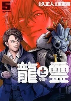龍と霊 -DRAGON&APE-の最新刊