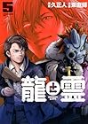 龍と霊 -DRAGON&APE- 第5巻