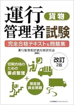 本の改訂2版 運行管理者試験[貨物]完全合格テキスト&問題集 単行本 – 2008/12/24の表紙