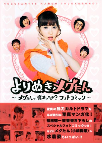 よりぬきメグたん