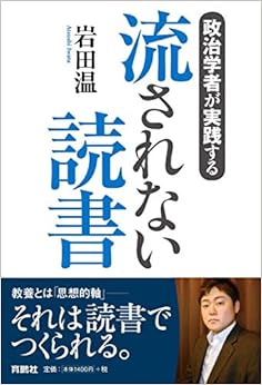 政治学者が実践する 流されない読書 (日本語) 単行本（ソフトカバー） – 2018/9/21の表紙