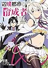 辺境都市の育成者 ～6巻 （日高、七野りく、福きつね）