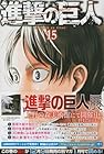 進撃の巨人 第15巻