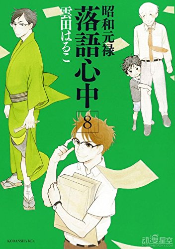 Descending Stories: Showa Genroku Rakugo Shinju 8
