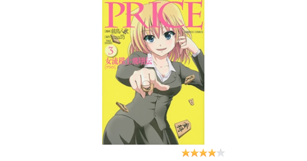 Price 女流棋士飛翔伝 3 バンブーコミックス Amazon Com Books
