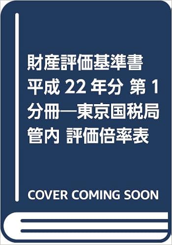 Amazon Co Jp 東京国税局管内財産評価基準書 平成22年分 第1分冊 評価倍率表 東京国税局 本